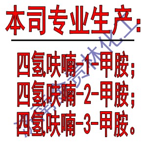 甲胺四氫呋喃溶液_四氫呋喃-1-甲胺批發(fā)_四氫呋喃-2-甲胺供應商_濟南金貴林化工