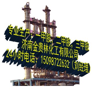 二甲胺多少錢一噸￨二甲胺價格￨二甲胺今日出廠價